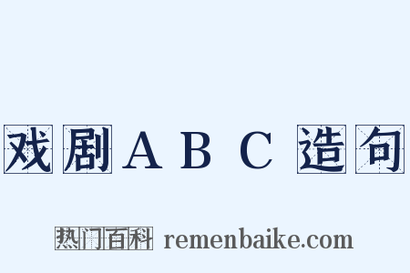 戏剧ABC造句是什么意思的图片